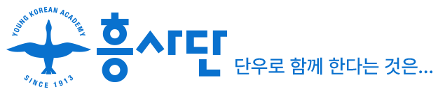흥사단 로고 및 슬로건