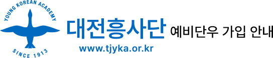 대전흥사단 예비단우 가입 안내