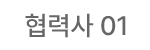 협력사 01