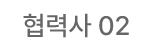 협력사 02