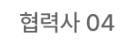 협력사 04
