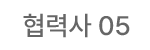 협력사 05