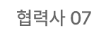 협력사 07