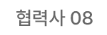 협력사 08